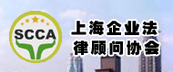 上海企业法律顾问协会